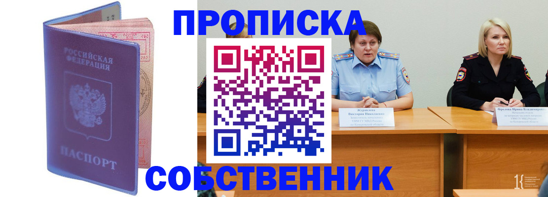 прописка от собственника в Владивостоке